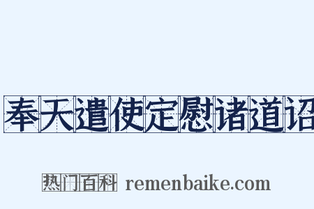 奉天遣使定慰诸道诏是什么意思的图片